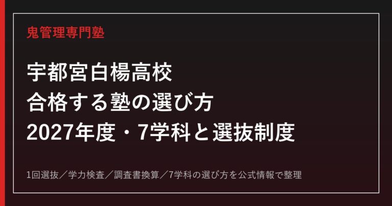 宇都宮白楊高校に合格する塾の選び方【2027年度・7学科と選抜制度】
