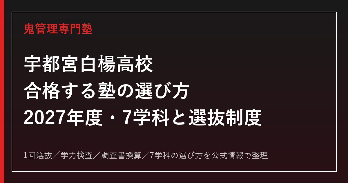 宇都宮白楊高校に合格する塾の選び方【2027年度・7学科と選抜制度】