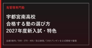 宇都宮南高校に合格する塾の選び方【2027年度新入試・特色選抜】