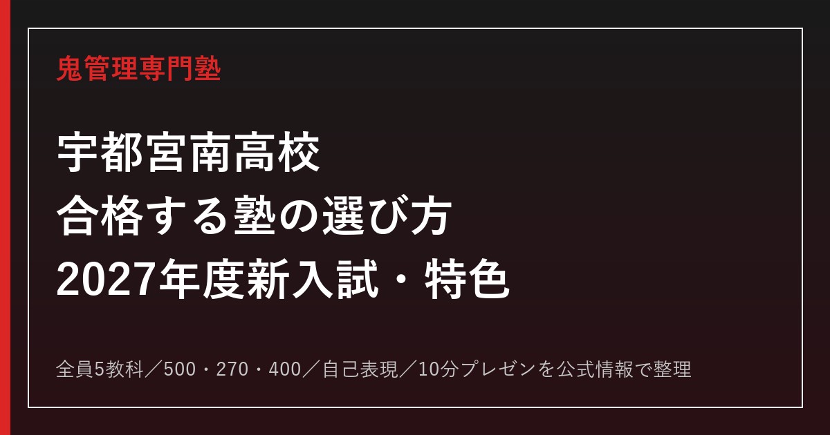 宇都宮南高校に合格する塾の選び方【2027年度新入試・特色選抜】