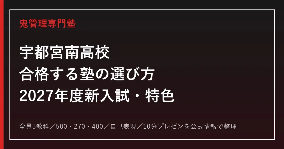 宇都宮南高校に合格するには？2027年度の新入試と特色選抜の対策