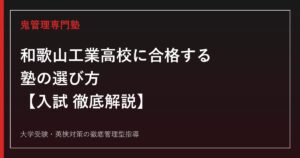 和歌山工業高校に合格する塾の選び方【7学科別倍率0.63〜1.03倍】鬼管理和歌山工業高校塾が徹底解説