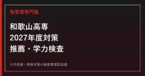 和歌山工業高等専門学校に合格する塾の選び方【偏差値65・推薦評定108以上】和歌山工業高等専門学校専門塾が解説