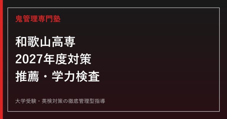 和歌山工業高等専門学校に合格する塾の選び方【偏差値65・推薦評定108以上】和歌山工業高等専門学校専門塾が解説