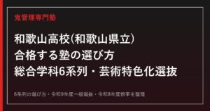 和歌山高校(和歌山県立・総合学科)に合格する塾の選び方【2027年度一般選抜・芸術特色化選抜】
