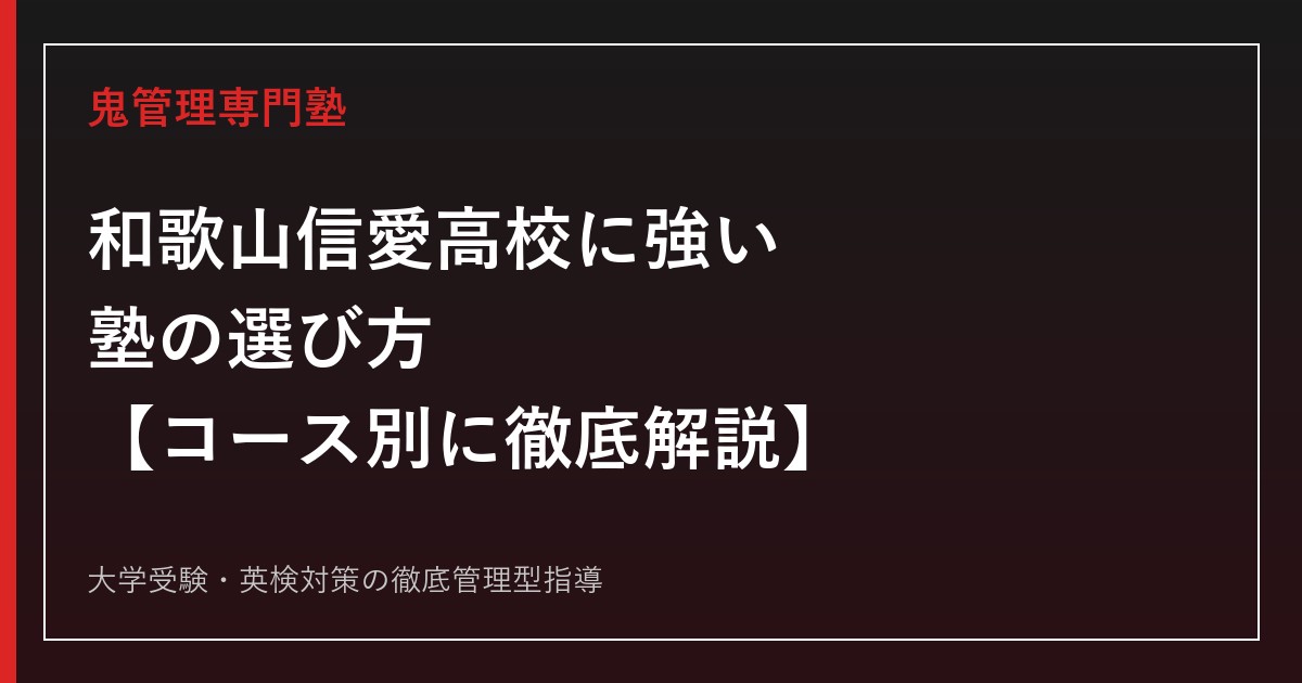 和歌山信愛高校(和歌山県唯一の女子校)に強い塾の選び方【特進コース/学際コース】和歌山信愛高校専門塾が徹底解説