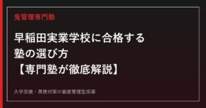 早稲田実業学校に合格する塾の選び方【偏差値75・早稲田大学系属校】早稲田実業学校専門塾が徹底解説