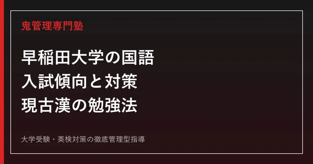 2027年度】早稲田大学の日本史対策｜学部別入試傾向・勉強法を徹底解説
