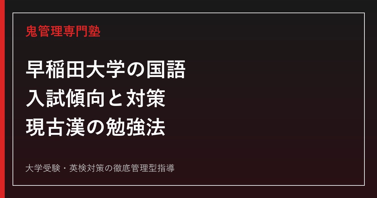 【2027年度】早稲田大学の国語対策｜学部別の入試傾向と現代文・古文・漢文の勉強法
