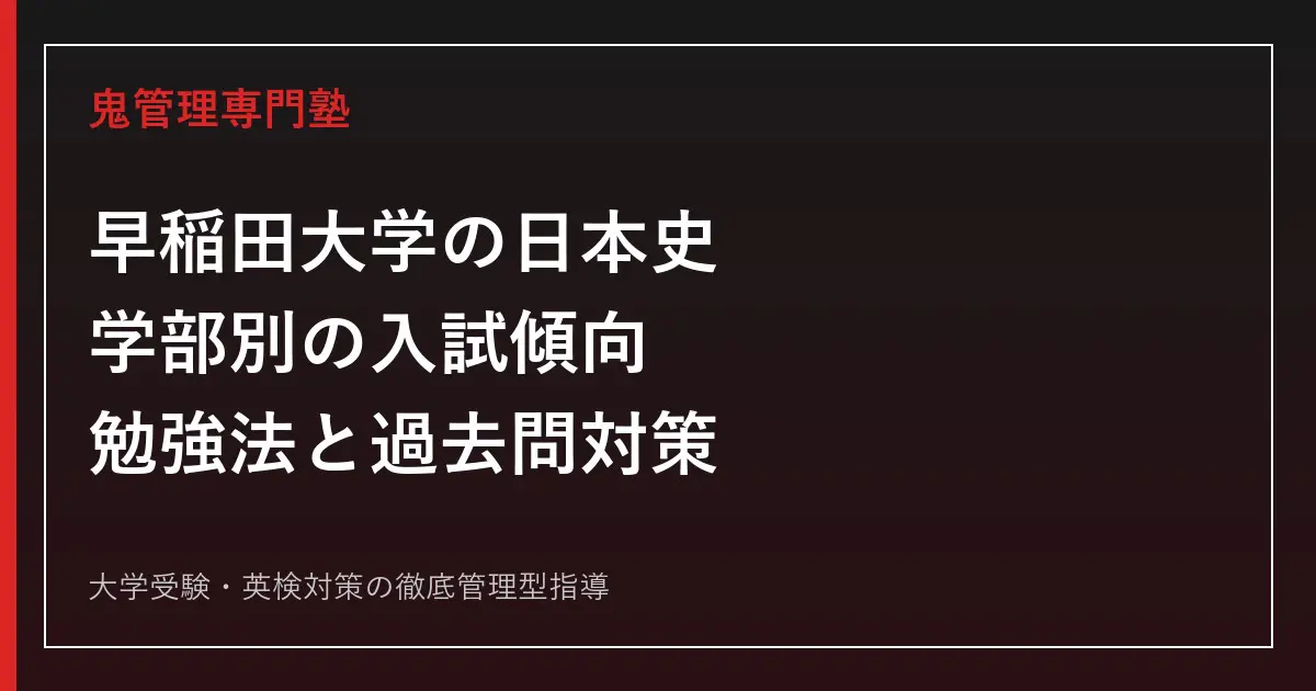 2027年度】早稲田大学の日本史対策｜学部別入試傾向・勉強法を