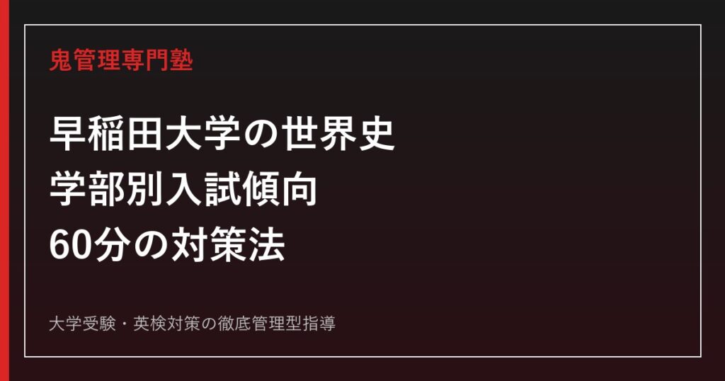 2027年度】早稲田大学の日本史対策｜学部別入試傾向・勉強法を徹底解説