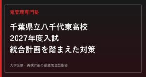 八千代東高校に合格するには？2027年度入試と2028年度統合の影響を解説