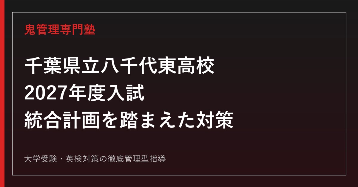 八千代東高校に合格するには？2027年度入試と2028年度統合の影響を解説