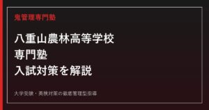 八重山農林高等学校専門塾のアイキャッチ画像