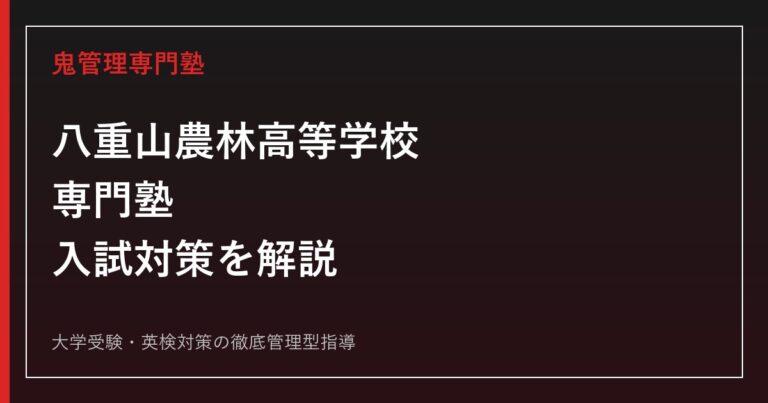 八重山農林高等学校専門塾のアイキャッチ画像