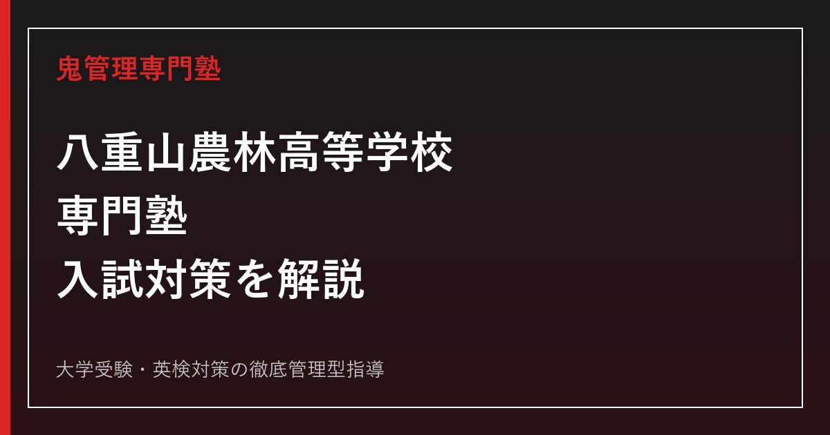 八重山農林高等学校専門塾のアイキャッチ画像