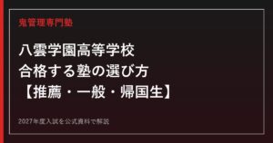 八雲学園高等学校に合格する塾の選び方｜推薦・一般入試を専門塾が解説