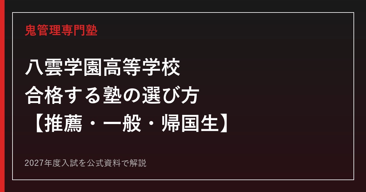 八雲学園高等学校に合格する塾の選び方｜推薦・一般入試を専門塾が解説