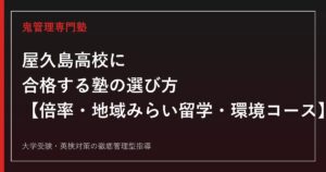 屋久島高校専門塾｜倍率0.53倍・普通科+情報ビジネス科を公式データで解説