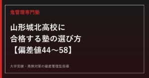 山形城北高校に合格する塾の選び方【偏差値44〜58・普通科3コース+特進科】山形城北高校専門塾が解説