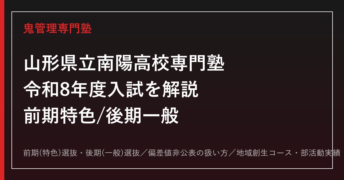 山形県立南陽高校専門塾｜令和8年度入試(前期特色/後期一般)と地域創生コースの選び方