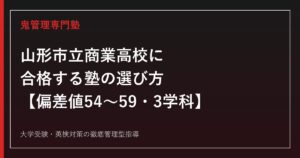 山形市立商業高校に合格する塾の選び方【偏差値54〜59・3学科】山形市立商業高校専門塾が解説