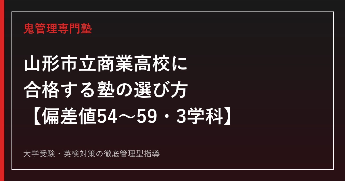 山形市立商業高校に合格する塾の選び方【偏差値54〜59・3学科】山形市立商業高校専門塾が解説