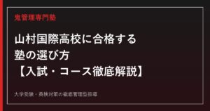 山村国際高校に合格する塾の選び方【偏差値50〜56・特進選抜/特別進学/総合進学】山村国際高校専門塾が解説