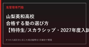 山梨英和高校に合格する塾の選び方｜特待生・スカラシップと2027年度入試対策