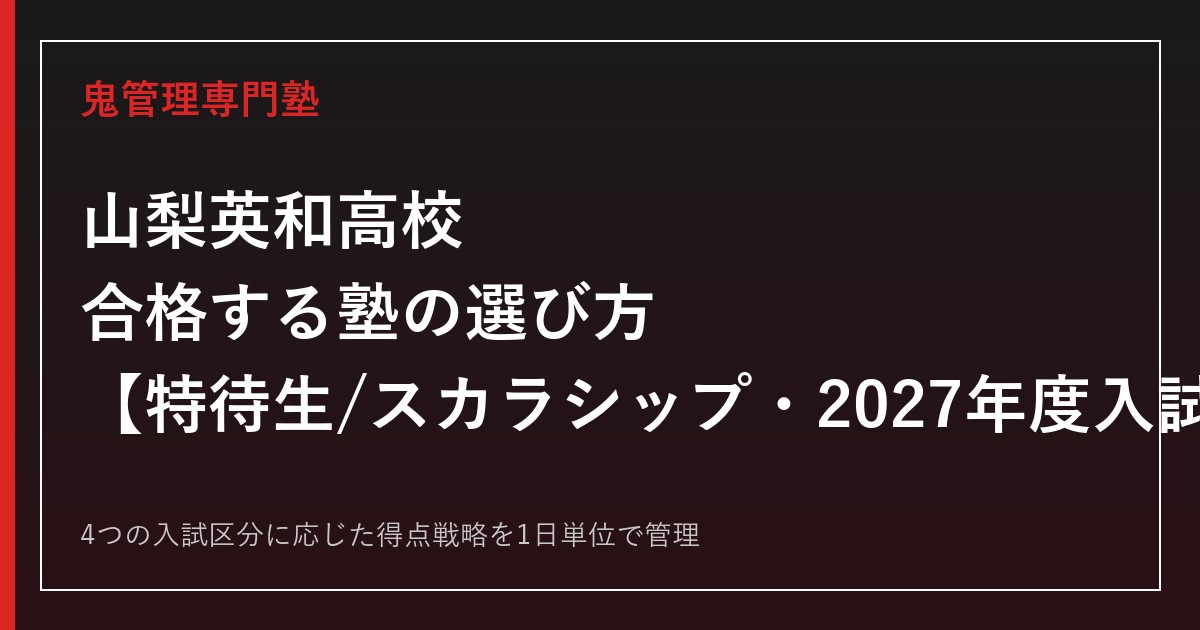 山梨英和高校に合格する塾の選び方｜特待生・スカラシップと2027年度入試対策