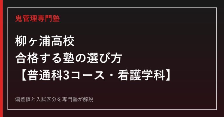 柳ヶ浦高校に合格する塾の選び方｜普通科3コースと看護学科の偏差値・入試を専門塾が解説
