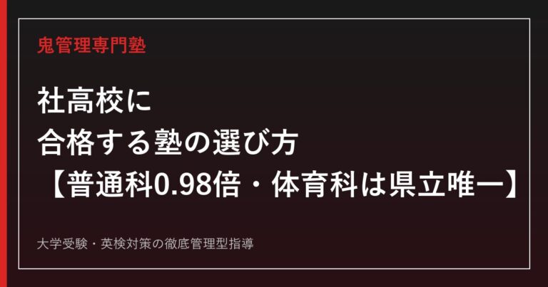 社高校に合格する塾の選び方【普通科0.98倍・体育科は県立唯一】社高校専門塾が解説