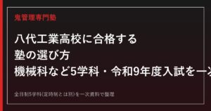 八代工業高校専門塾｜機械科など5学科と令和9年度入試日程を一次資料で解説