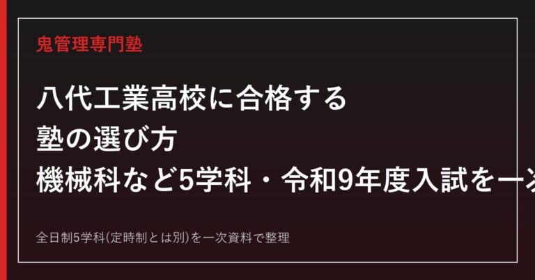 八代工業高校専門塾｜機械科など5学科と令和9年度入試日程を一次資料で解説