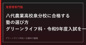 八代農業高校泉分校専門塾｜グリーンライフ科・全国募集と令和9年度入試日程を一次資料で解説