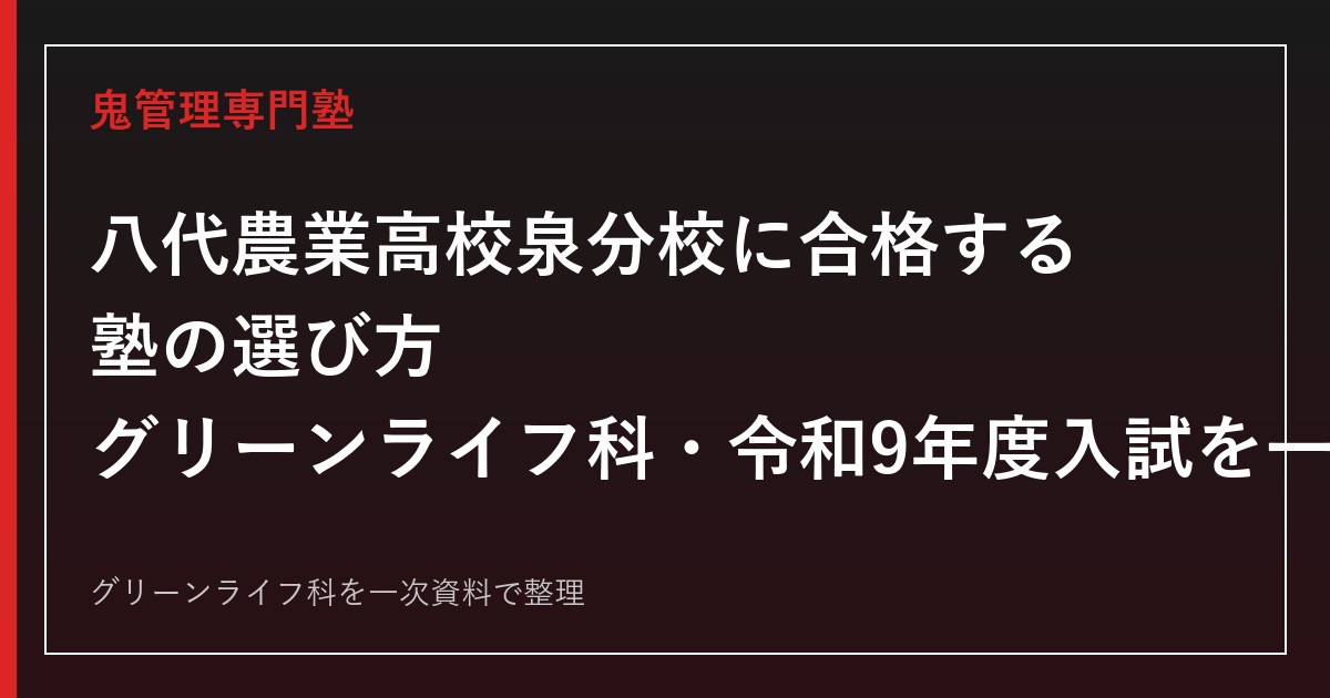 八代農業高校泉分校専門塾｜グリーンライフ科・全国募集と令和9年度入試日程を一次資料で解説