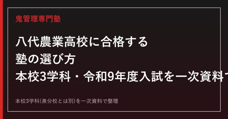 八代農業高校専門塾｜食農創造科など3学科と令和9年度入試日程を一次資料で解説