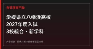 八幡浜高校に合格するには？3校統合後の新学科と2027年度入試対策