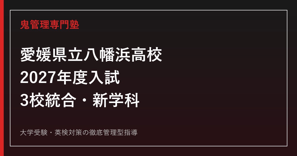 八幡浜高校に合格するには？3校統合後の新学科と2027年度入試対策