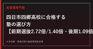 四日市四郷高校に合格する塾の選び方【前期選抜2.72倍・後期選抜1.09倍】四日市四郷高校専門塾が徹底解説