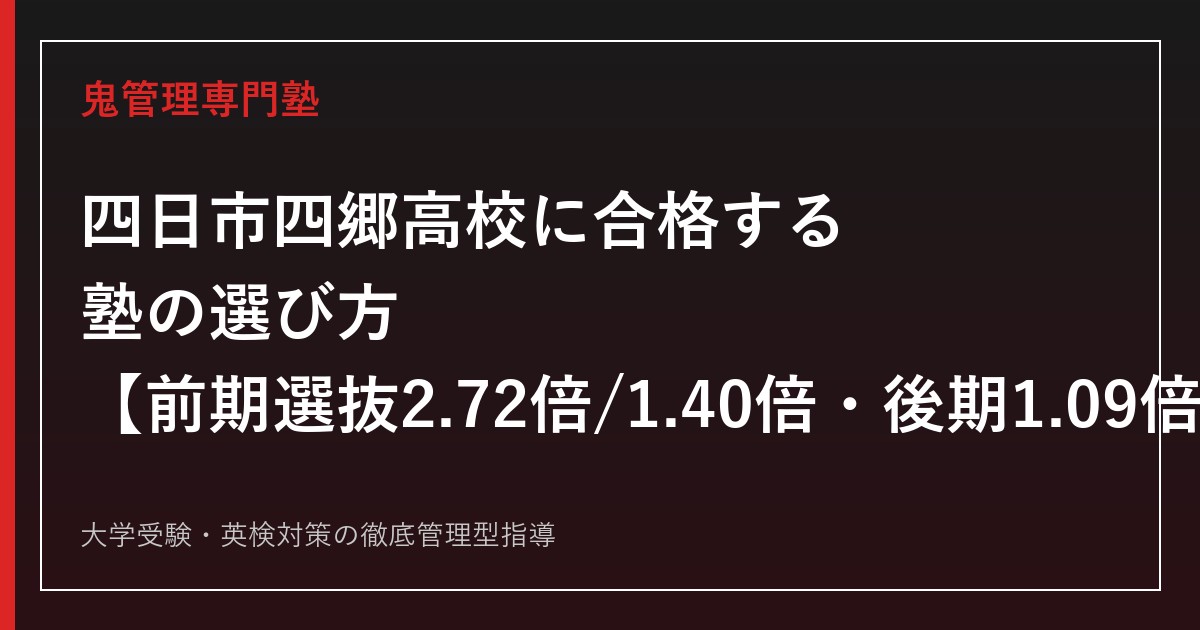 四日市四郷高校に合格する塾の選び方【前期選抜2.72倍・後期選抜1.09倍】四日市四郷高校専門塾が徹底解説