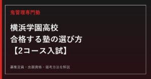 横浜学園高校に合格する塾の選び方｜2コース入試を専門塾が解説