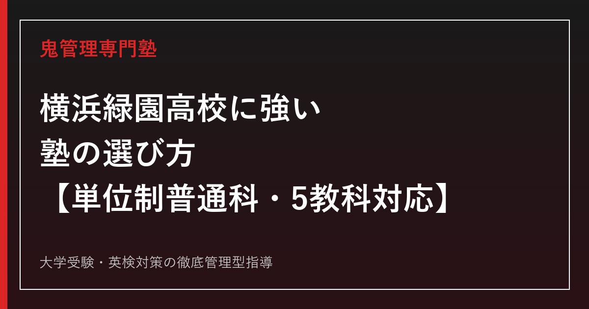 横浜緑園高校｜2027年度入試・単位制普通科(旧横浜緑園総合)の5教科選考を専門塾が解説
