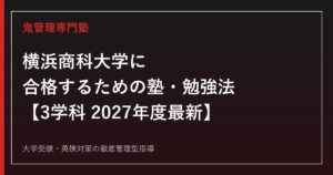 横浜商科大学に合格するための塾・勉強法【3学科・2027年度最新】横浜商科大学専門塾が徹底解説