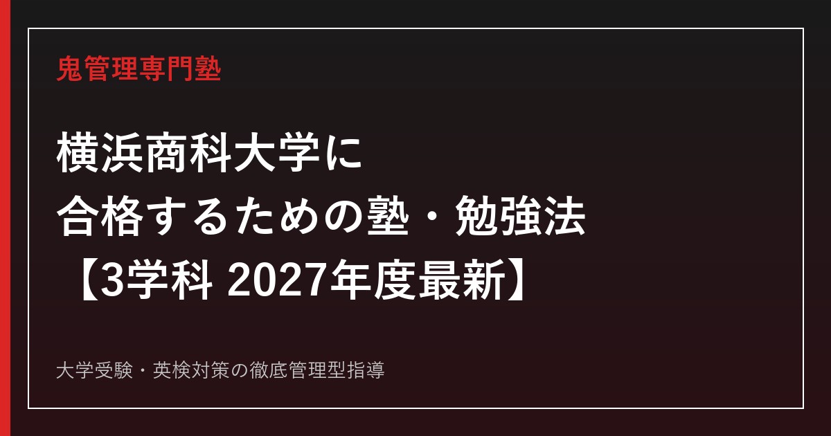 横浜商科大学に合格するための塾・勉強法【3学科・2027年度最新】横浜商科大学専門塾が徹底解説