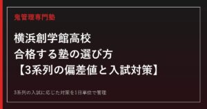 横浜創学館高校に合格する塾の選び方｜3系列の偏差値と入試対策