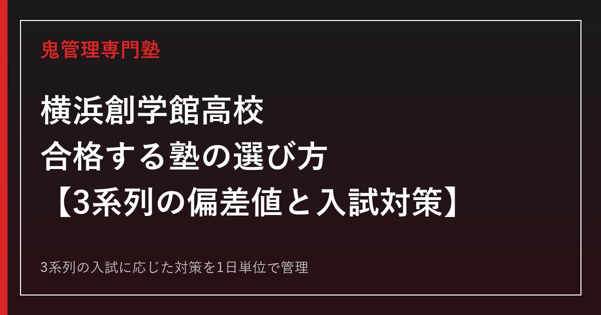 横浜創学館高校に合格する塾の選び方｜3系列の偏差値と入試対策