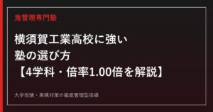 横須賀工業高校専門塾｜4学科(機械/電気/化学/建設)の令和8年度倍率1.00倍・欠員を公式データで解説