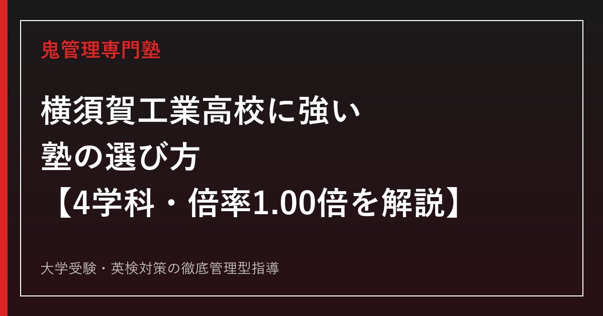 横須賀工業高校専門塾｜4学科(機械/電気/化学/建設)の令和8年度倍率1.00倍・欠員を公式データで解説