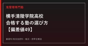 横手清陵学院高校に合格する塾の選び方【偏差値49・普通科/総合技術科】横手清陵学院高校専門塾が解説
